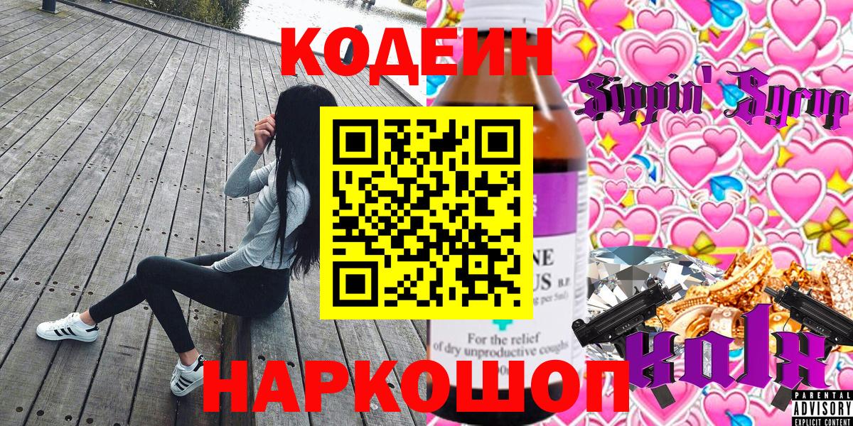 Кодеин напиток Lean (лин)  Вход с VPN  Урай 